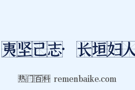 夷坚己志·长垣妇人是什么意思的图片